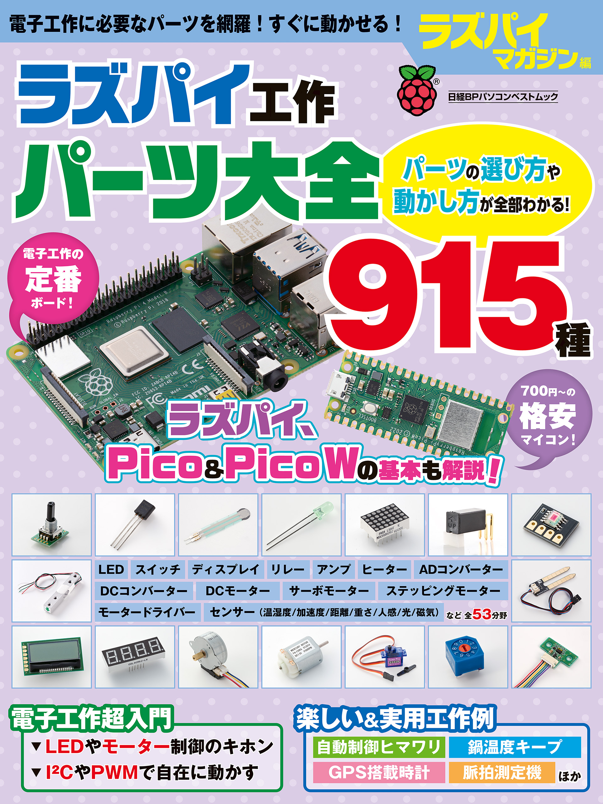 ラズパイ工作パーツ大全915種(書籍) - 電子書籍 | U-NEXT 初回600円分無料