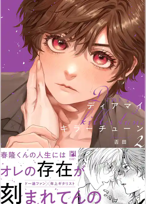 ディアマイキラーチューン