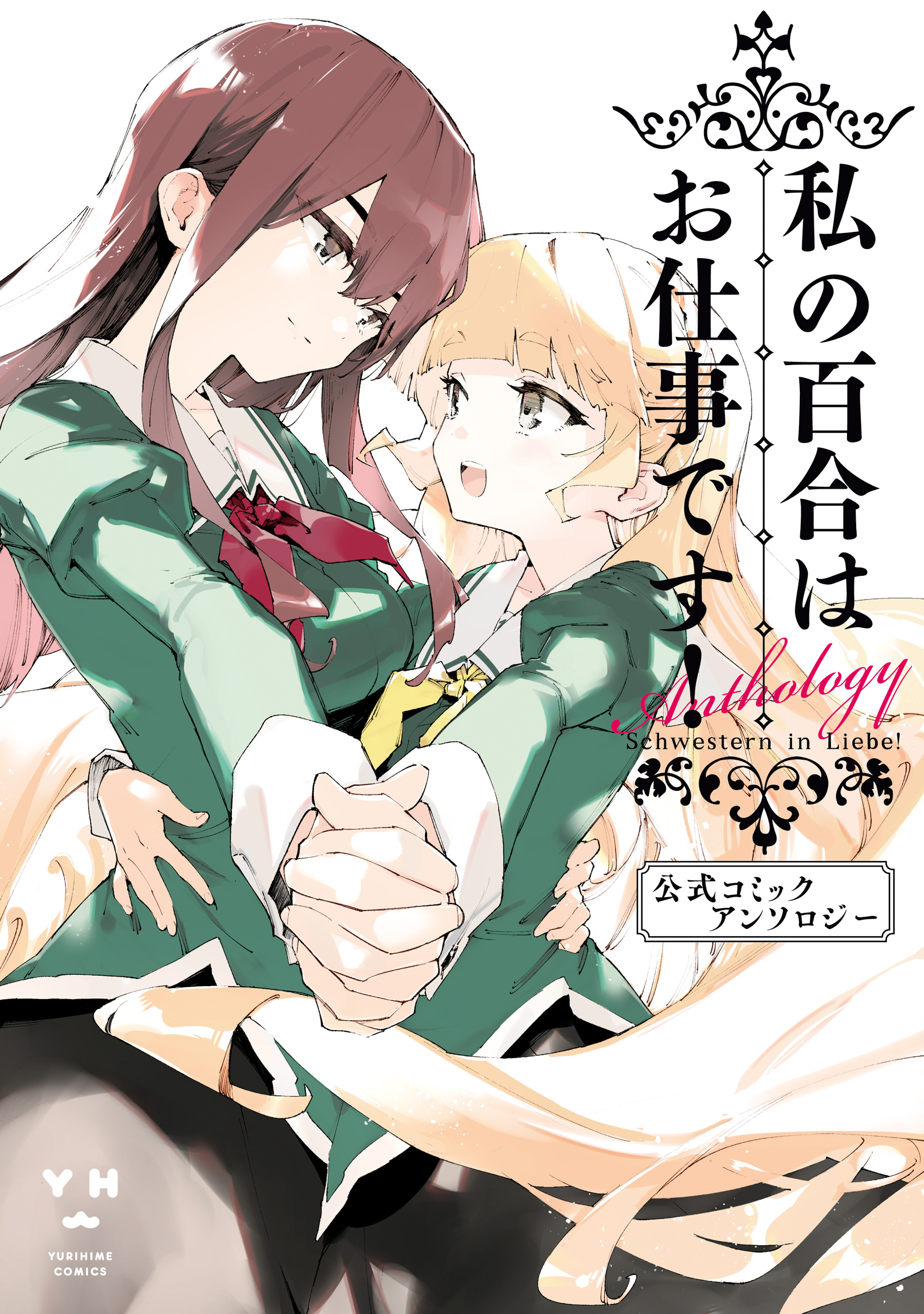 私の百合はお仕事です！ 公式コミックアンソロジー(マンガ) - 電子書籍