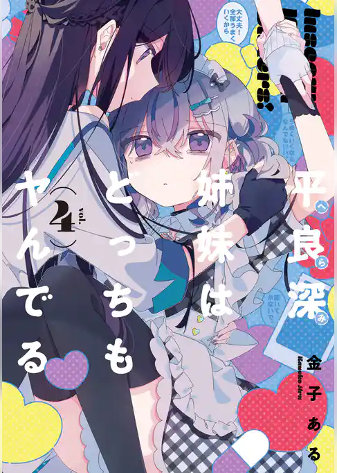 平良深姉妹はどっちもヤんでる