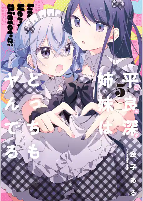 平良深姉妹はどっちもヤんでる