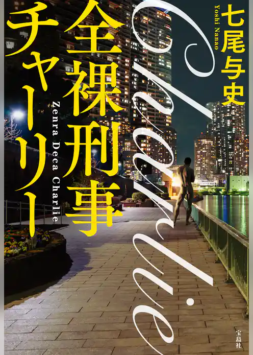 全裸刑事チャーリー