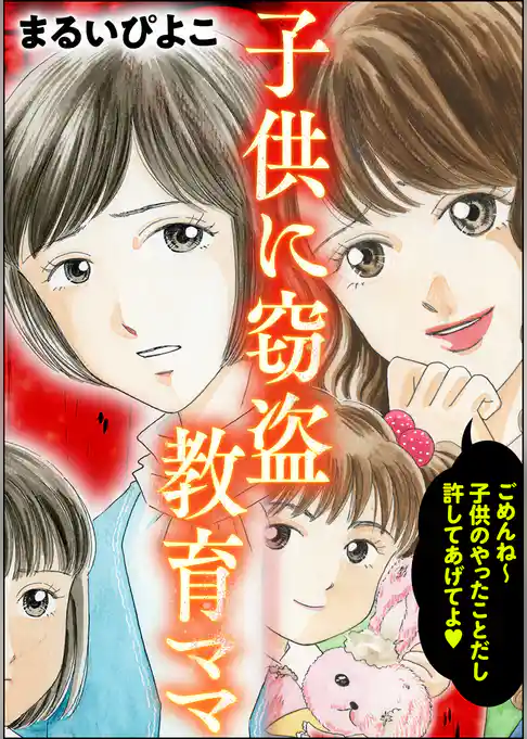 子供に窃盗教育ママ