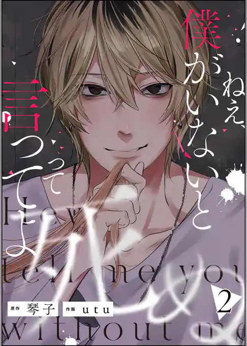 ねえ、僕がいないと死ぬって言ってよ