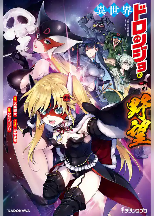 異世界ドロンジョの野望