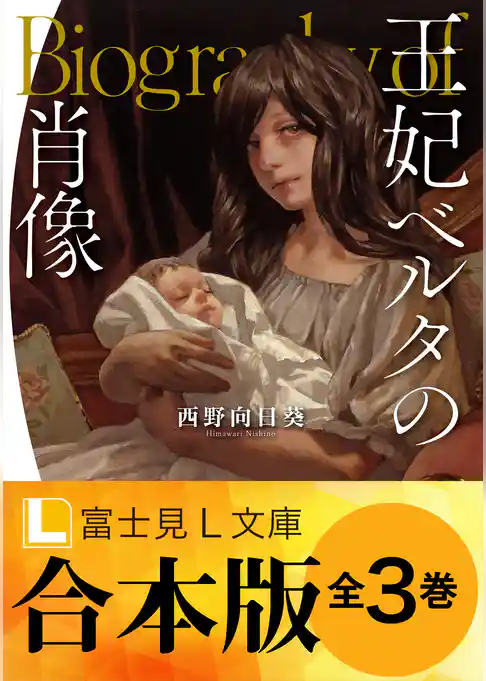 【合本版】王妃ベルタの肖像