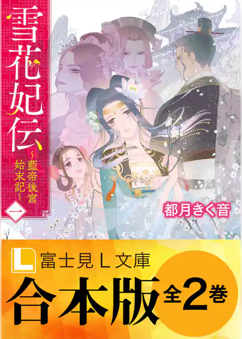 【合本版】雪花妃伝 ～藍帝後宮始末記～