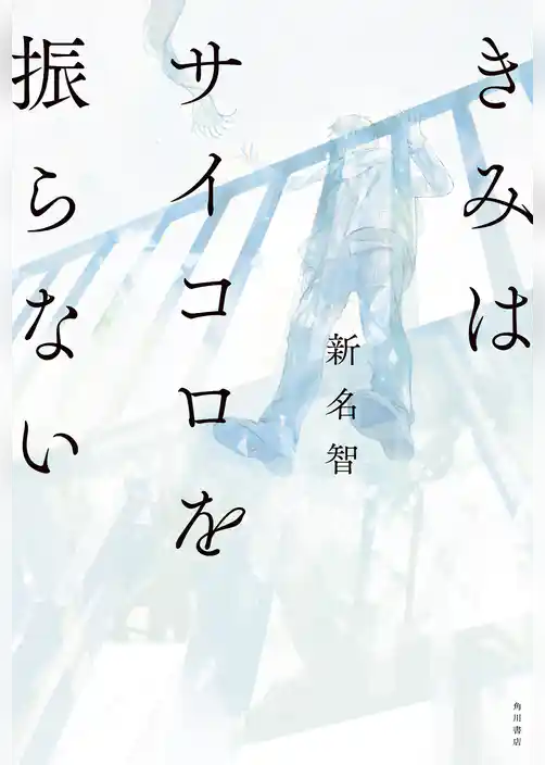 きみはサイコロを振らない