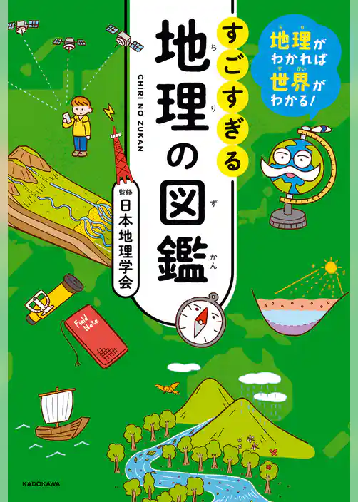 地理がわかれば世界がわかる！　すごすぎる地理の図鑑