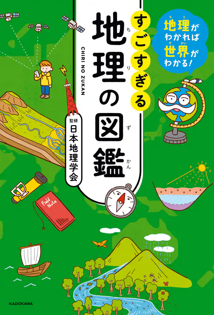地理がわかれば世界がわかる! すごすぎる地理の図鑑