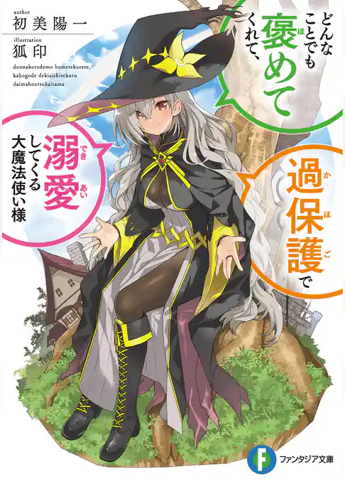 どんなことでも褒めてくれて、過保護で溺愛してくる大魔法使い様