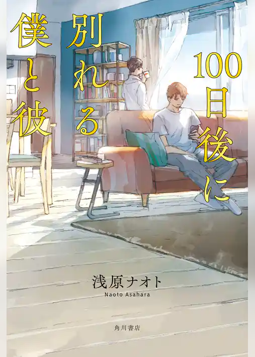 100日後に別れる僕と彼