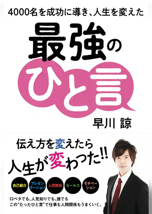 4000名を成功に導き、人生を変えた　最強のひと言