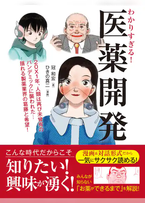わかりすぎる！医薬開発