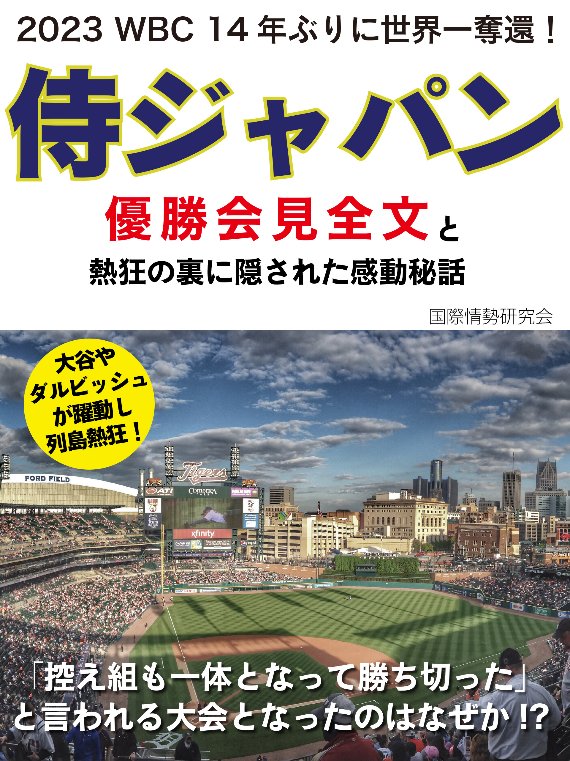 2023 WBC 14年ぶりに世界一奪還！ 侍ジャパン優勝会見全文と熱狂の裏に