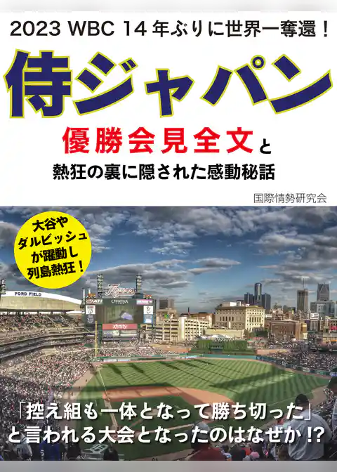 2023 WBC 14年ぶりに世界一奪還！　侍ジャパン優勝会見全文と熱狂の裏に隠された感動秘話