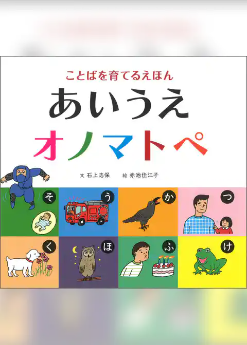 あいうえオノマトペ　ことばを育てるえほん