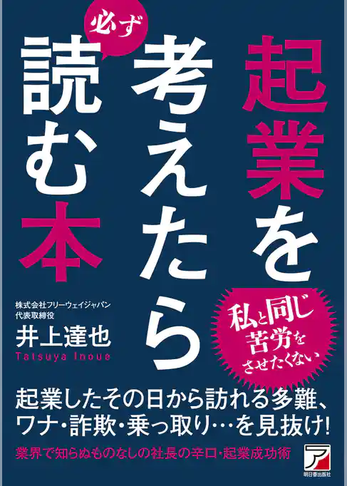 起業を考えたら必ず読む本