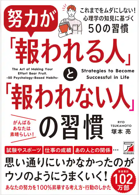 努力が「報われる人」と「報われない人」の習慣