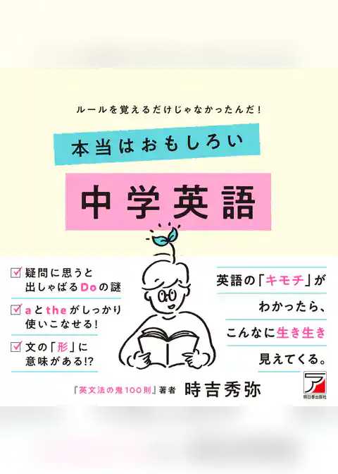 本当はおもしろい 中学英語