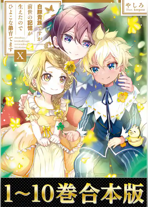 【合本版1-10巻】白豚貴族ですが前世の記憶が生えたのでひよこな弟育てます