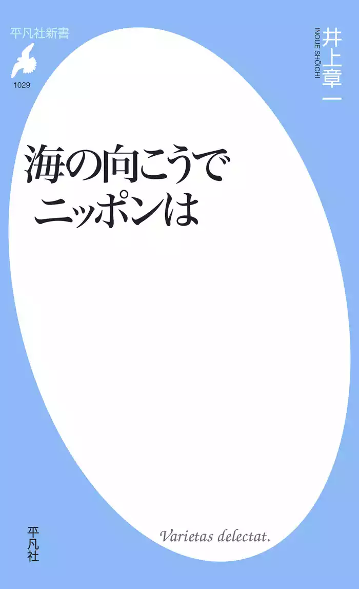 海の向こうでニッポンは