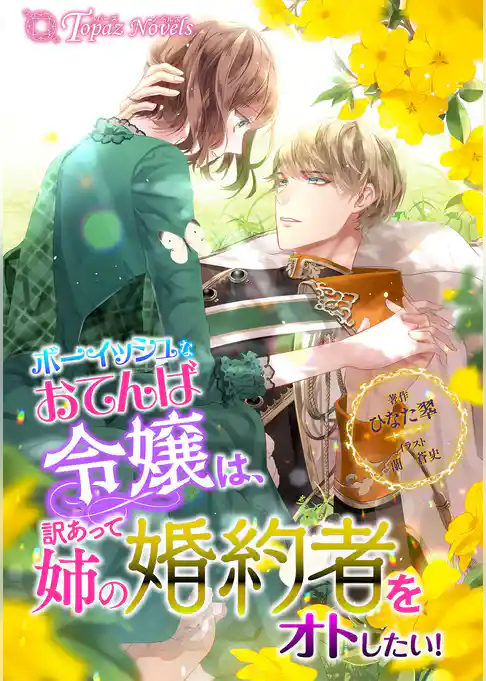 ボーイッシュなおてんば令嬢は、訳あって姉の婚約者をオトしたい！