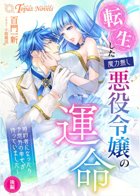 転生した魔力無し悪役令嬢の運命 ～婚約者になったら予想外の幸せが待っていました～