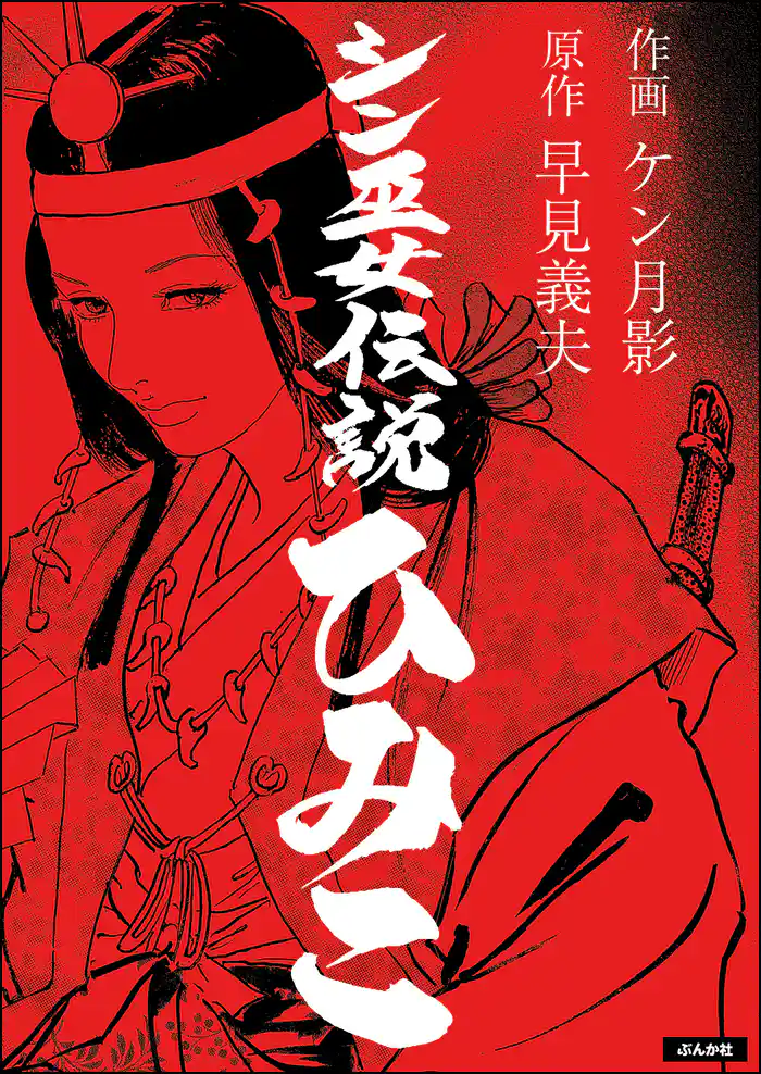 シン巫女伝説ひみこ(単話版)