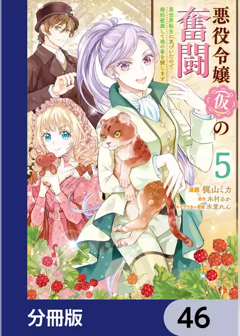 悪役令嬢（仮）の奮闘【分冊版】
