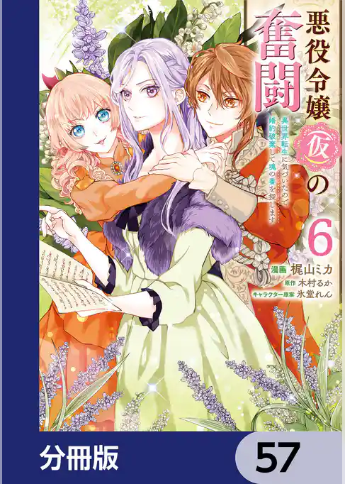 悪役令嬢（仮）の奮闘【分冊版】