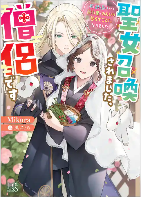 聖女召喚されました、僧侶です　男と勘違いされて隠れ里でのんびり暮らすことになりました【特典SS付】