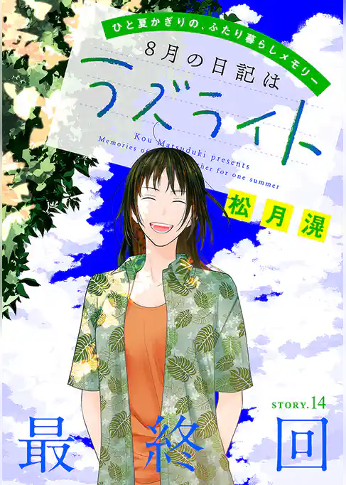 花ゆめAi　8月の日記はラズライト