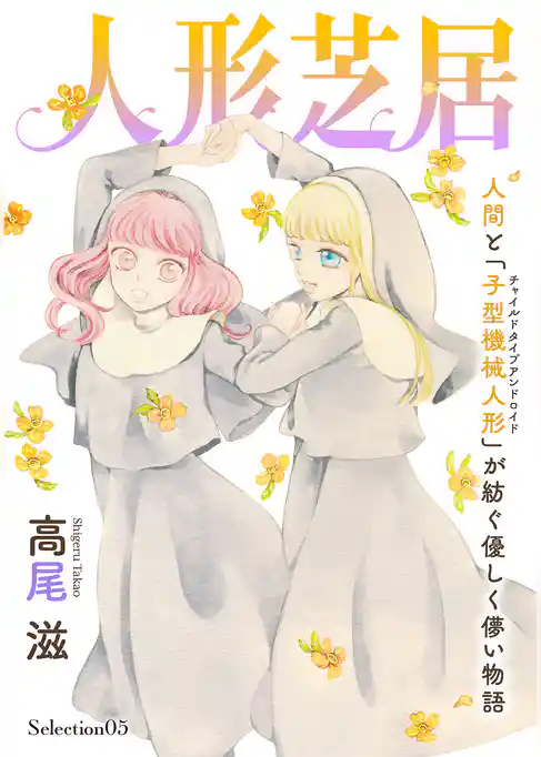 花ゆめAi　人形芝居　Selection05