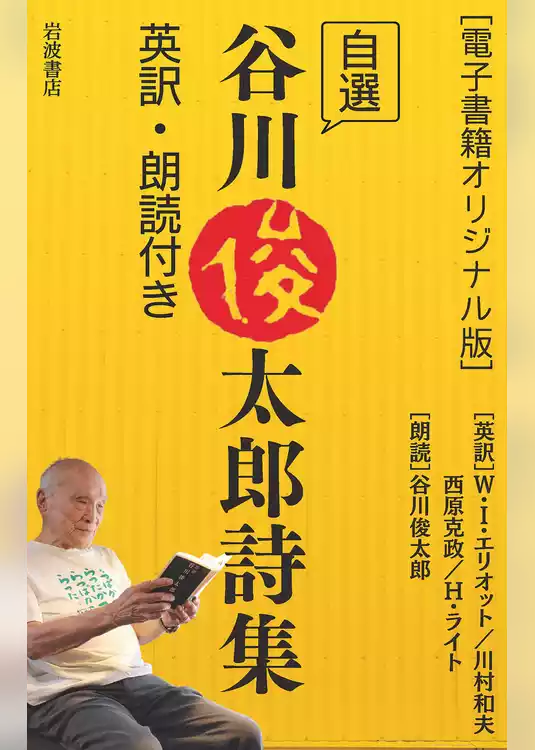 ［電子書籍オリジナル版］自選　谷川俊太郎詩集　英訳・朗読付き