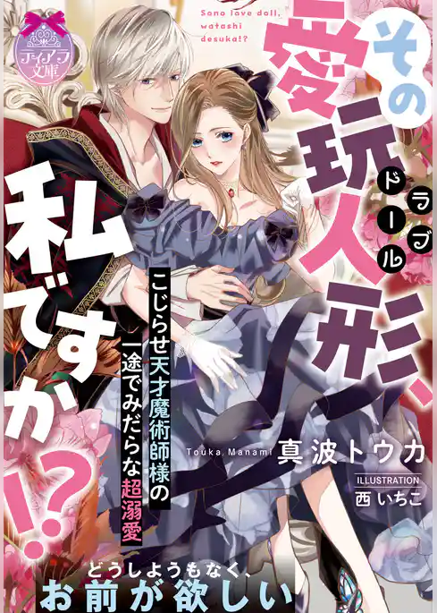 その愛玩人形、私ですか！？　こじらせ天才魔術師様の一途でみだらな超溺愛