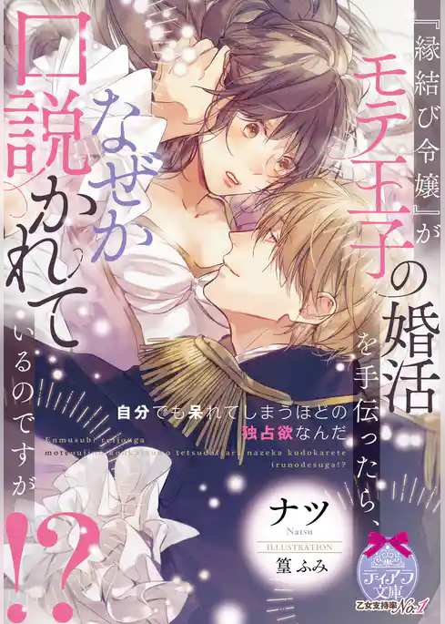 『縁結び令嬢』がモテ王子の婚活を手伝ったら、なぜか口説かれているのですが！？