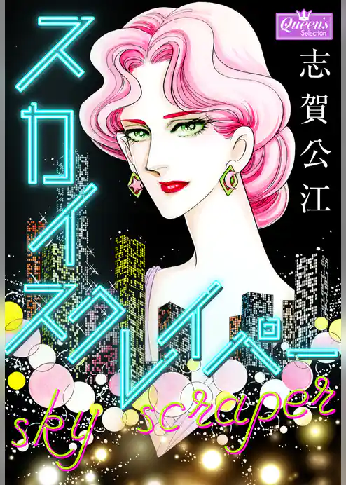 スカイスクレイパー