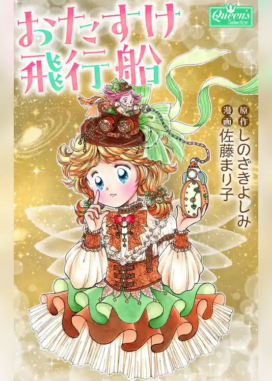 おたすけ飛行船