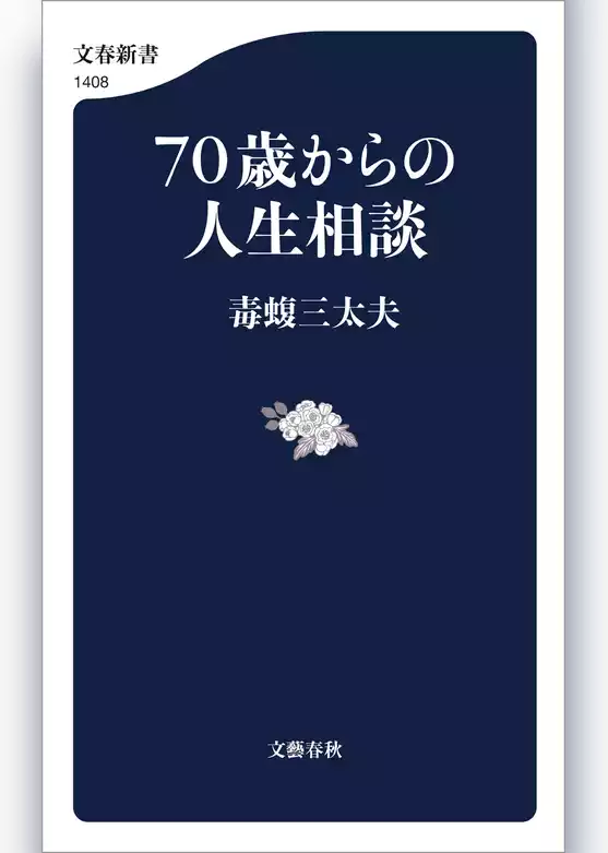７０歳からの人生相談