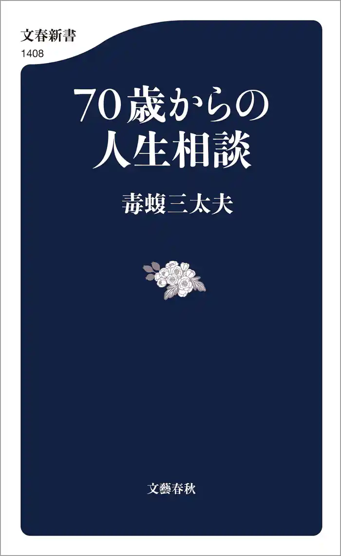 ７０歳からの人生相談