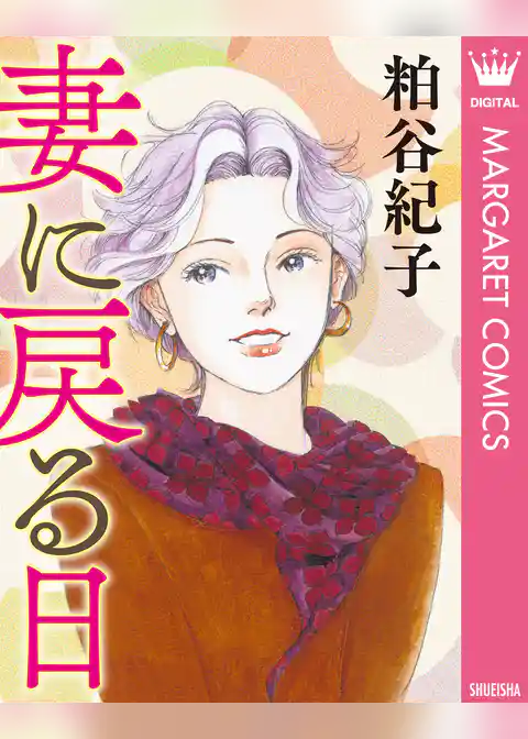 【単話売】妻に戻る日