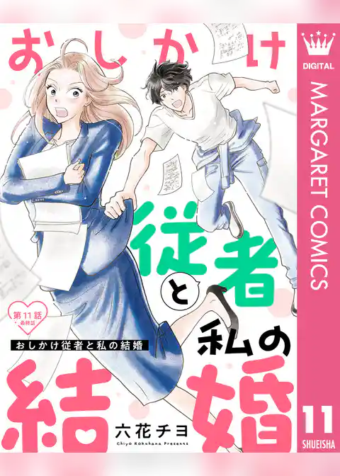 【単話売】おしかけ従者と私の結婚