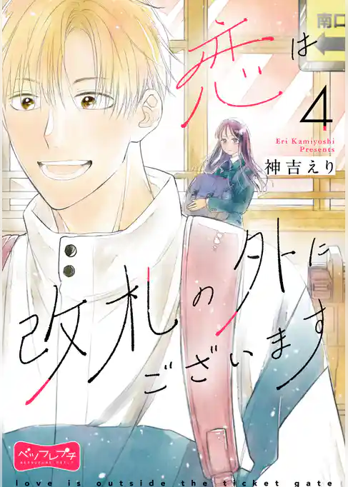 恋は改札の外にございます　ベツフレプチ