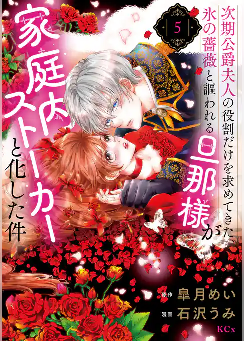 次期公爵夫人の役割だけを求めてきた、氷の薔薇と謳われる旦那様が家庭内ストーカーと化した件