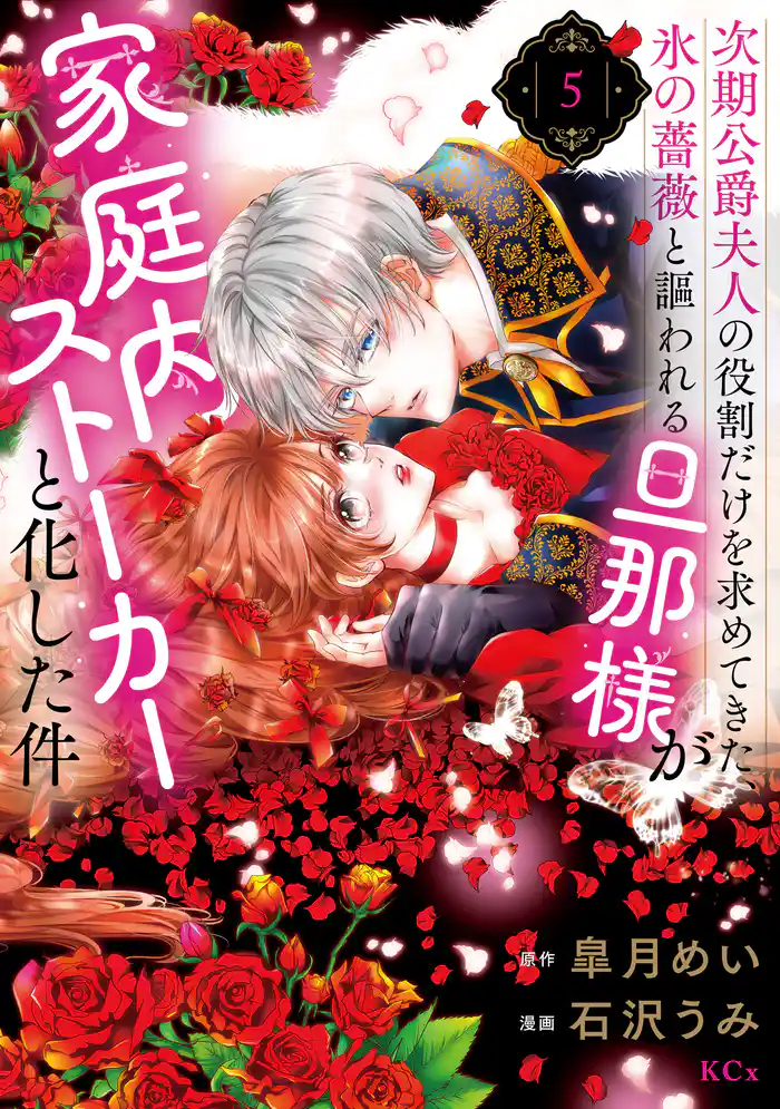 次期公爵夫人の役割だけを求めてきた、氷の薔薇と謳われる旦那様が家庭内ストーカーと化した件(5)