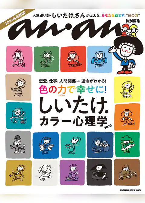 anan特別編集　しいたけ. カラー心理学 2023