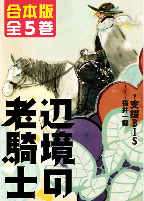 【合本版】辺境の老騎士