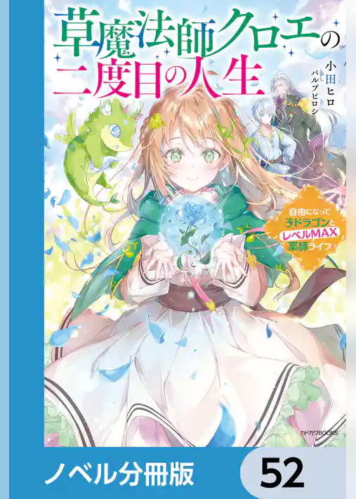 草魔法師クロエの二度目の人生【ノベル分冊版】