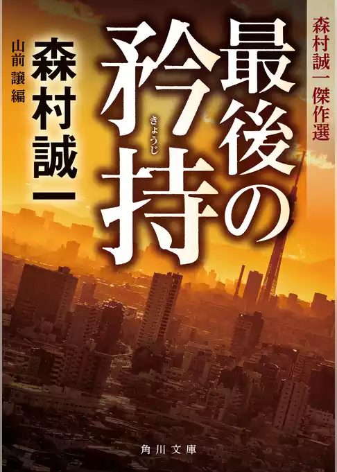 最後の矜持　森村誠一傑作選